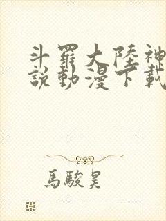 斗罗大陆神界传说动漫下载