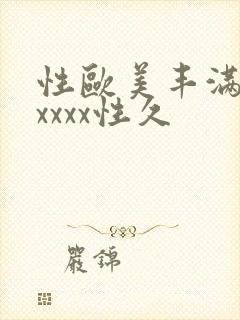 性欧美丰满熟妇xxxx性久