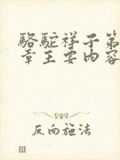骆驼祥子第十一章主要内容50字