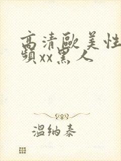 高清欧美性猛视频xx黑人