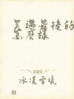 吴遇最后的结局怎么样