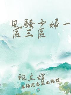 风骚少妇一区二区三区