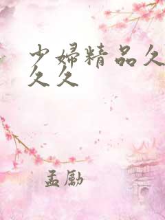 少妇精品久久久久久