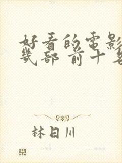 好看的电影推荐几部 前十名