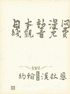 日本动漫网站在线观看免费