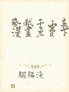 飞越千山来爱你漫画免费下拉式六漫画