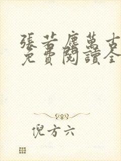 张若尘万古神帝免费阅读全文最新