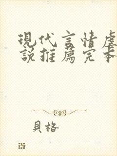 现代言情虐文小说推荐完本