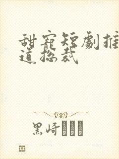 甜宠短剧推荐霸道总裁