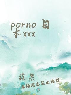 porno 日本xxx