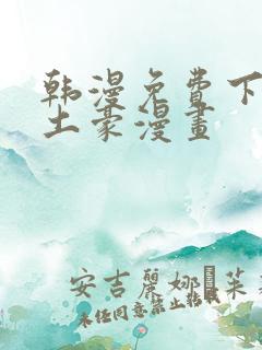 韩漫免费下拉式土豪漫画