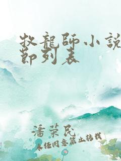 牧龙师小说新章节列表