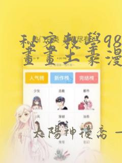 秘密教学98漫画画土豪漫画