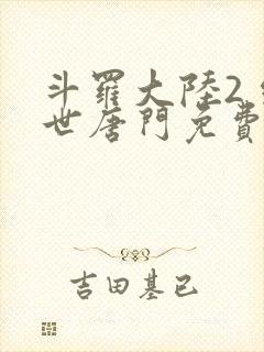 斗罗大陆2 绝世唐门免费