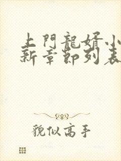 上门龙婿小说最新章节列表免费