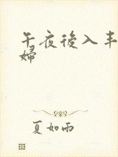 午夜后入丰满少妇