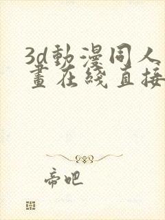 3d动漫同人动画在线直接观看