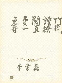 免费阅读竹马他哥一直撩我