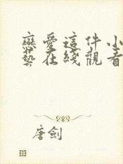 恋爱这件小事综艺在线观看免费高清