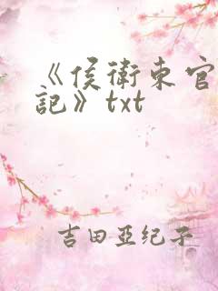 《侯卫东官场笔记》txt