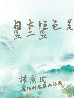 日本绝色美女一区二区