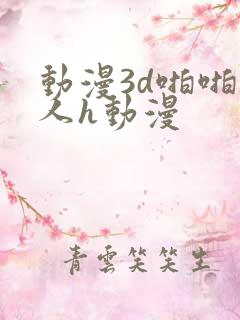动漫3d啪啪成人h动漫