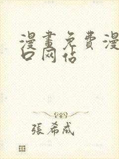 漫画免费漫画入口网站