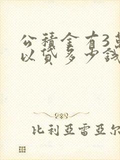 公积金有3万可以贷多少钱