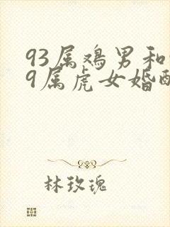 93属鸡男和99属虎女婚配如何