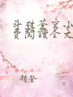 斗破苍穹小说免费阅读全文无窗口