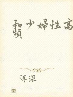 和少妇性高潮视频