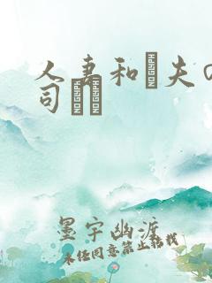 人妻和は夫の上司にも