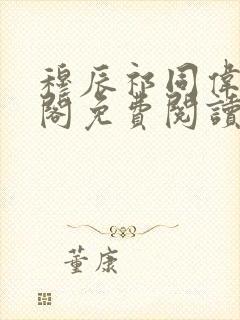 穆辰祁同伟笔趣阁免费阅读无弹窗