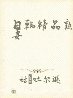 日韩精品熟女人妻