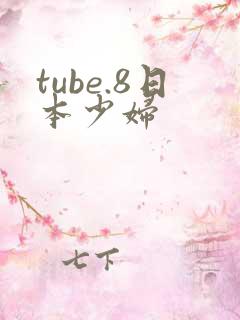 tube.8日本少妇