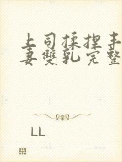 上司揉捏丰满人妻双乳完整版