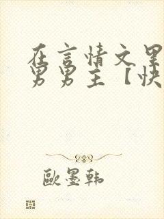 在言情文里撩直男男主【快穿】