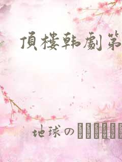 顶楼韩剧第一季