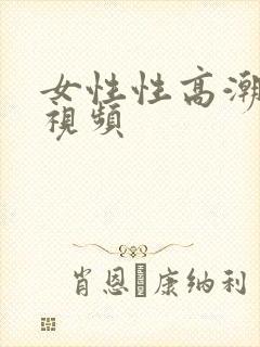 女性性高潮喷水视频