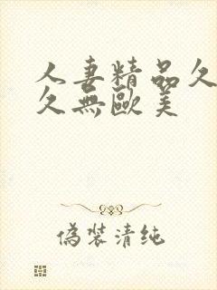 人妻精品久久久久无欧美