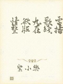 情欲九歌电影完整版在线播放高清