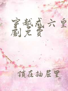 穿越成六皇子短剧免费