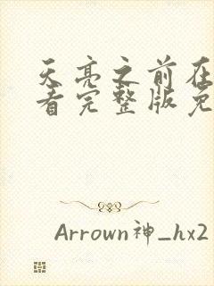 天亮之前在线观看完整版免费高清