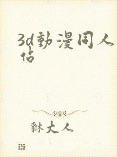 3d动漫同人网站