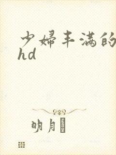 少妇丰满的人妻hd