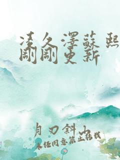 凌久泽苏熙今天刚刚更新