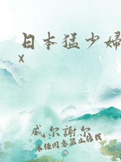 日本猛少妇高潮x