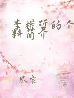 李权哲的个人资料简介