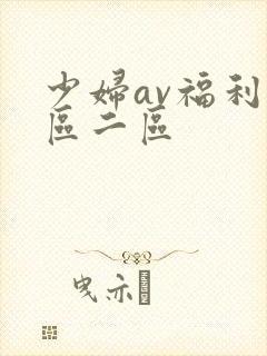 少妇av福利一区二区