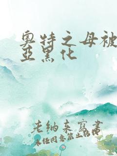 奥特之母被贝利亚黑化